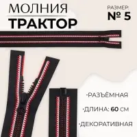 Молния &laquo;Трактор&raquo;, №5, разъёмная, замок автомат, 60 см, чёрная, красная, белая