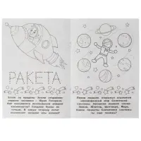 Раскраска-малышка &laquo;Космос&raquo; 16 заданий