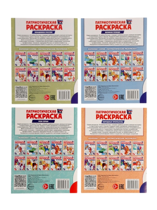 Патриотическая раскраска "Я люблю Россию", комплект из 4 раскрасок