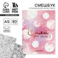 Ежедневник-смешбук с раскраской антистресс А5, 80 л &laquo;Сияй ярче звезд&raquo;
