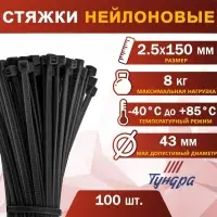 Хомут нейлоновый для стяжки, ТУНДРА, 2.5&times;150 мм, черный, 100 шт.