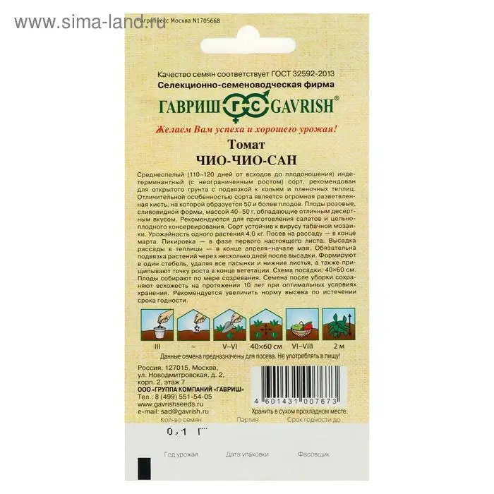 Семена Томат "Чио-чио-сан", среднеспелый, индетерминантный,высокорослый, 0,05 г