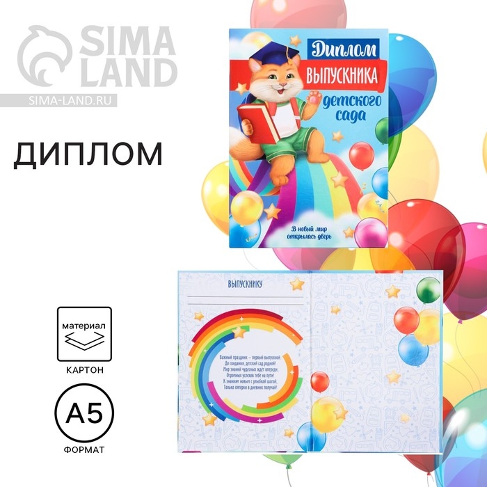 Диплом книжка на Выпускной &laquo;Выпускника детского сада&raquo;, А5
