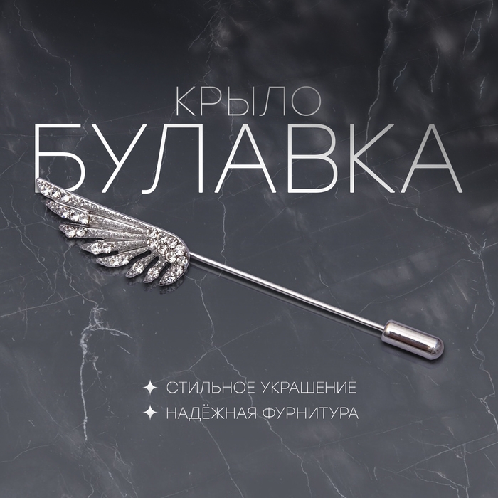 Булавка &laquo;Крыло&raquo;, 7,7 см, цвет белый в серебре