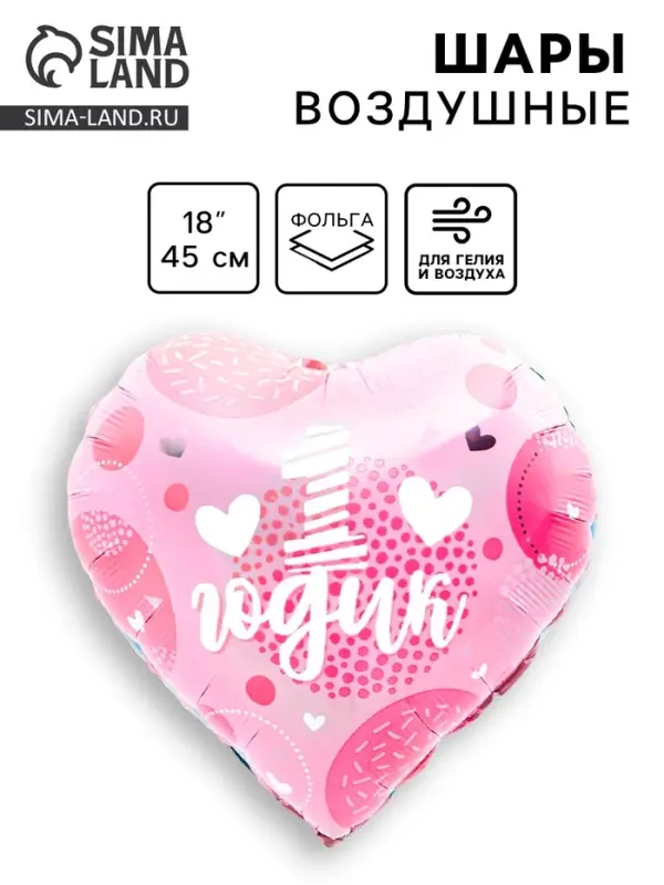 Воздушный шар фольгированный 18" &laquo;1 годик дочка&raquo;, сердце