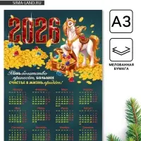 Календарь 2026 &laquo;Конь богатство принесёт&raquo;, А3