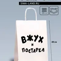 Пакет подарочный с приколами, крафт &laquo;Вжух и постарел&raquo;, белый, 24 х 14 х 28 см