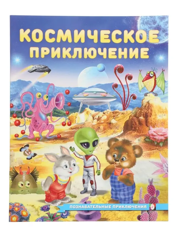 Книга "Космическое приключение", 16 стр, Гурина И. В.