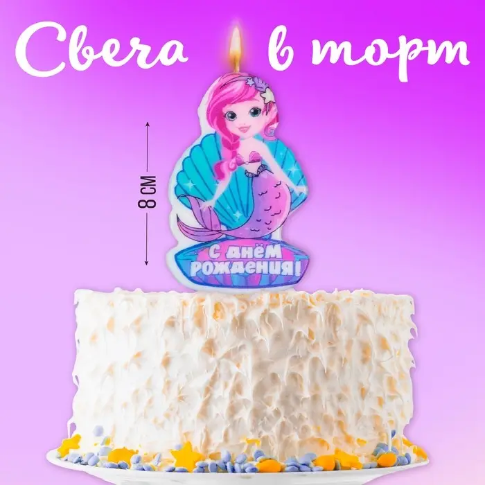 Свеча для торта &laquo;С Днём Рождения&raquo;, русалка, 4,3 х 7,3 см