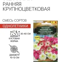 Семена Цветов Петуния "Ранняя крупноцветковая", F1, смесь сортов, пробирка, 7 шт