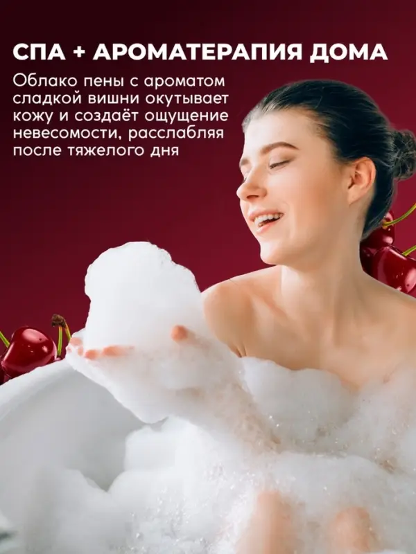 Пена для ванн SEMILY с ароматом вишни, 420 мл