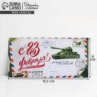 Конверт для денег &laquo;С 23 Февраля&raquo;, 16.5&times;8 см