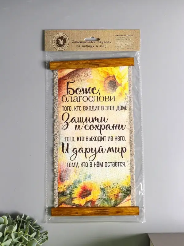 Сувенир-свиток "Боже благослови" (подсолнечник), 20х40 см