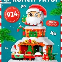 Конструктор &laquo;Новогодние истории. Дед Мороз&raquo;, с гирляндой, 924 детали