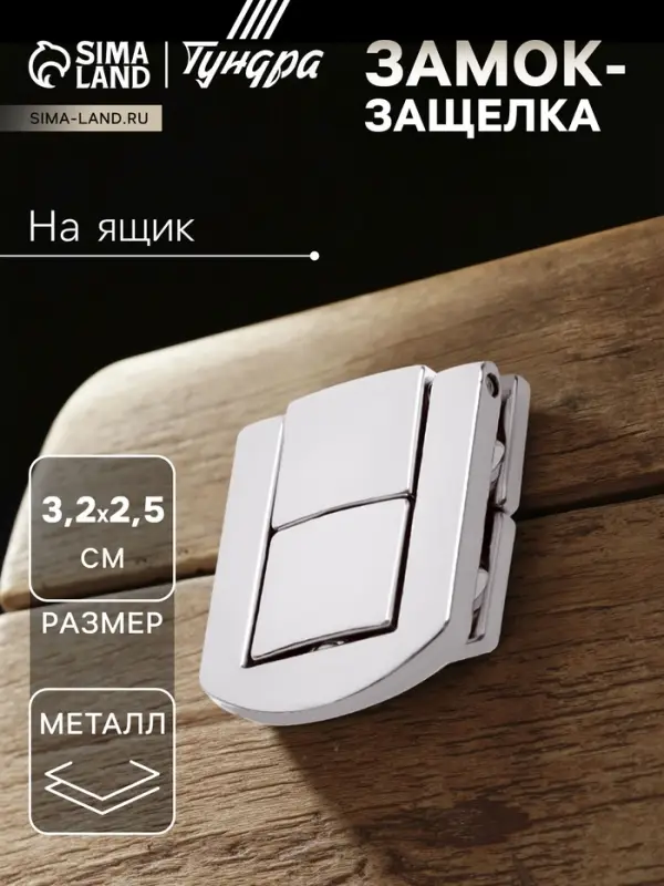 Замок-защелка на ящик ZM01, 3.2&times;2.5 см, цвет хром