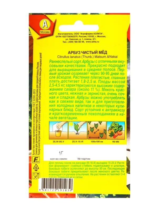 Семена Арбуз Чистый мёд, Ц/П,1 г