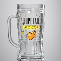 Кружка стеклянная пивная &laquo;Дорогая, это сок&raquo;, 500 мл