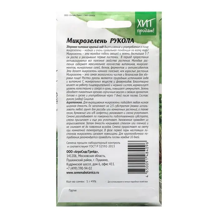 Семена Микрозелень "Рукола", 5 г