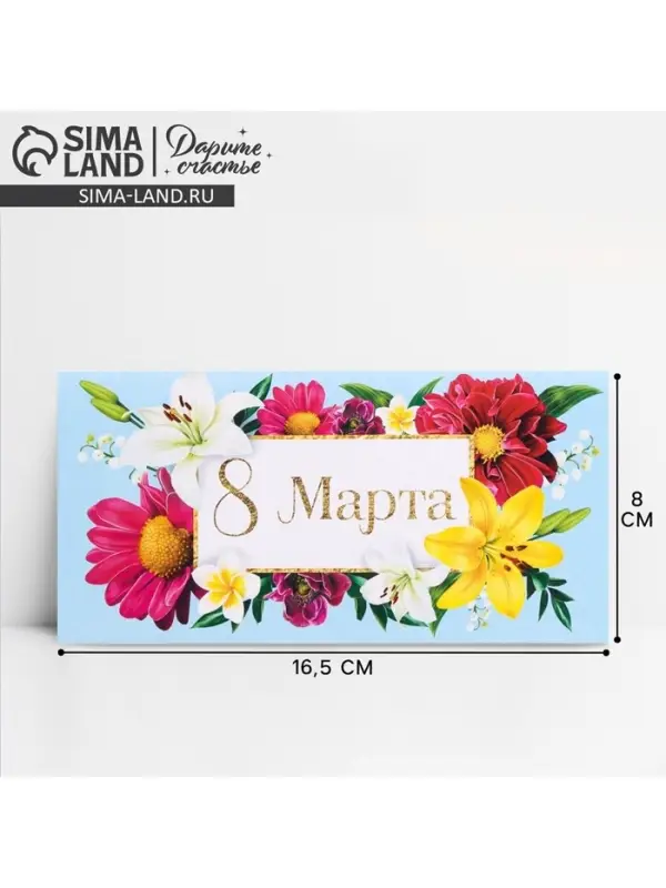 Конверт для денег &laquo;8 марта&raquo;, цветы, 16.5 х 8 см