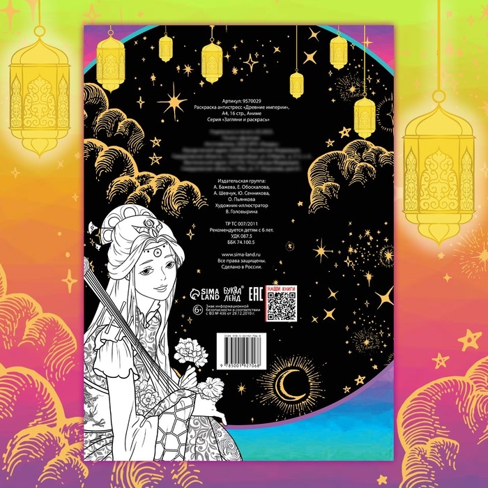 Раскраска-антистресс &laquo;Древние империи&raquo;, А4, 16 стр., Аниме