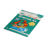 Рабочая тетрадь для детей 5-6 лет "Зачитай-ка", Азова О.И.