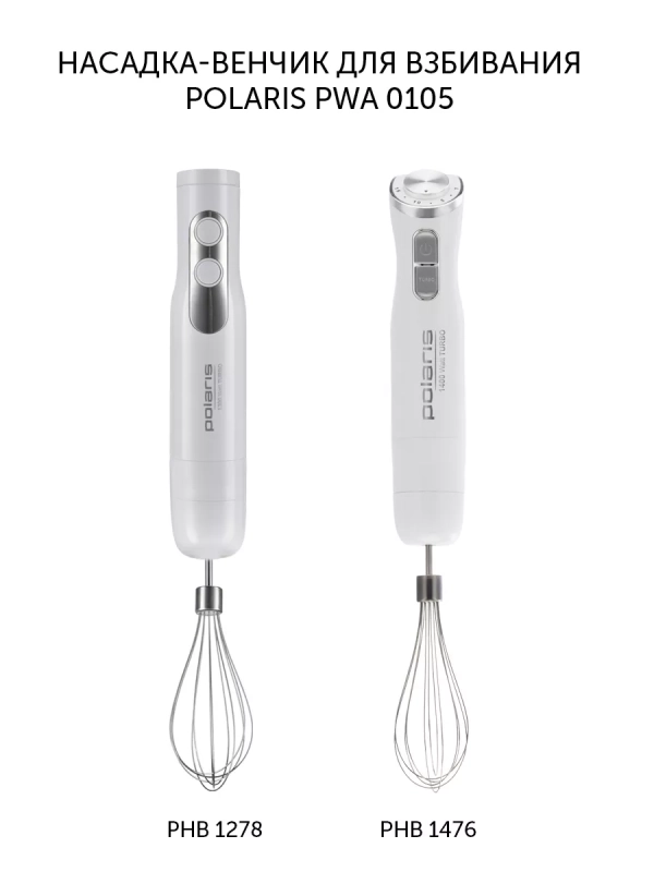 Насадка-венчик для взбивания PWA 0105