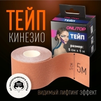 Кинезио - тейп, 5 см &times; 5 м, цвет бежевый