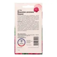 Семена цветов Астра "Вишнево-розовая башня", 0,3 г