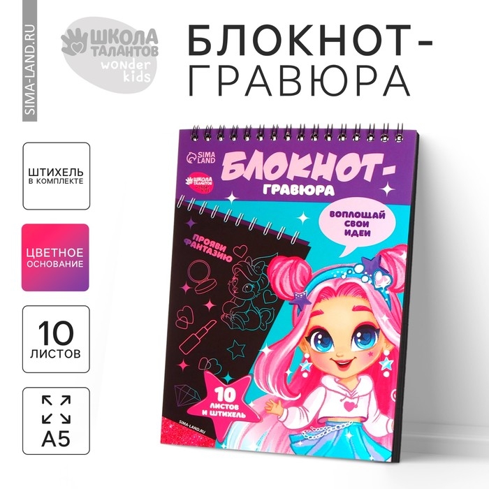 Блокнот-гравюра &laquo;Модная девочка&raquo;, 10 листов, штихель