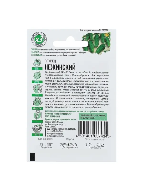 Семена Огурец "Нежинский", раннеспелый, пчелоопыляемый, 0,3 г  серия ХИТ х3