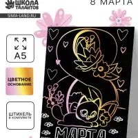 Гравюра &laquo;8 Марта&raquo; с цветной основой А5