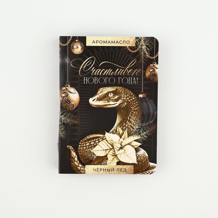Аромамасло новогоднее на открытке &laquo;Счастливого нового года&raquo;, аромат черный лед, 5 мл
