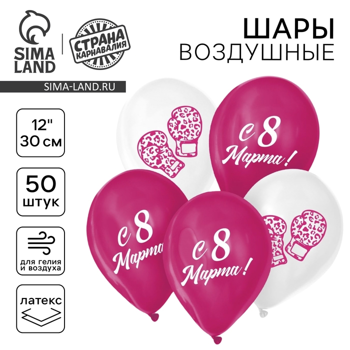 Воздушный шар латексный 12" &laquo;С 8 Марта!&raquo;, 50 шт