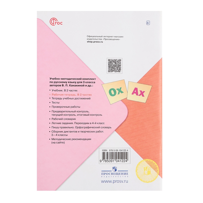 Рабочая тетрадь &laquo;Русский язык&raquo;, 3 класс, 2 часть, Канакина В. П., Школа России