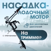 Насадка на триммер ТУНДРА, лодочный мотор, с креплением, для 2Т двигателей