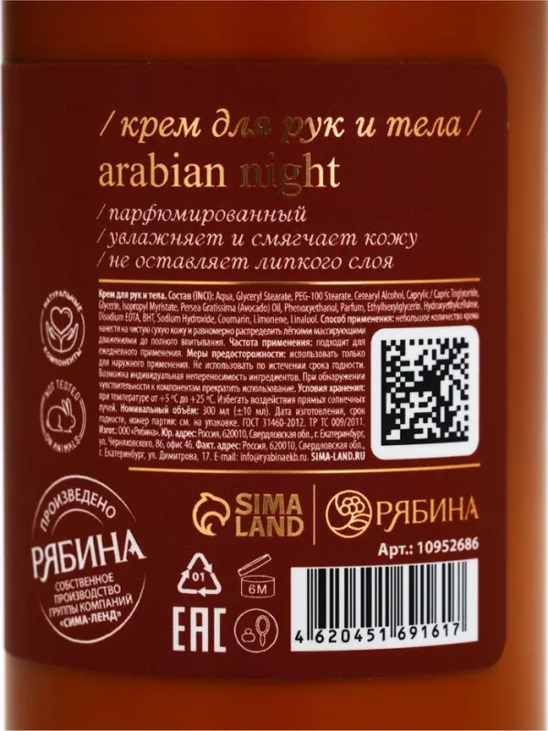 Крем для рук и тела парфюмированный, аромат Sultane de Saba, 300 мл, laPOETIQUE