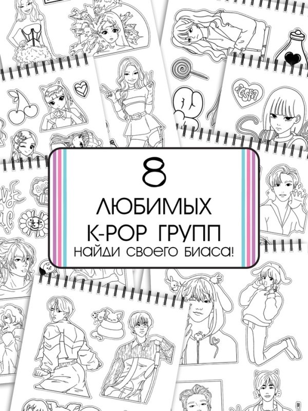 Стикеры-раскраски "K-pop book"