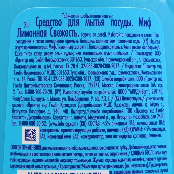 Средство для мытья посуды "Миф - Лимонная свежесть", 500 мл