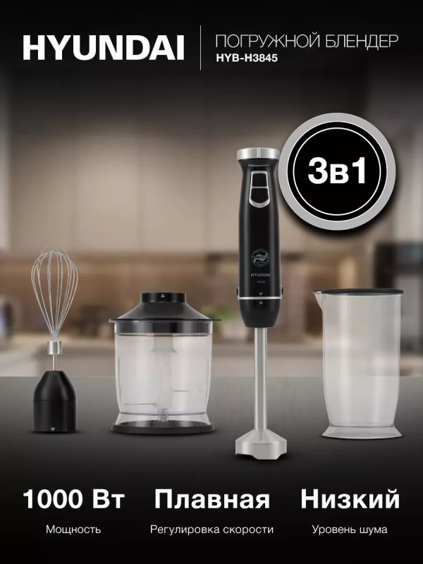 Блендер погружной HYB-H3845 1000Вт