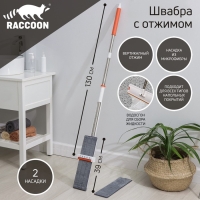 Швабра с отжимом и водосгоном Raccoon, 2 насадки из микрофибры 39&times;12 см, стальная ручка 130 см