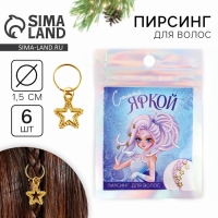 Пирсинг для волос новогодний &laquo;Самой яркой&raquo; на Новый год, 6 шт