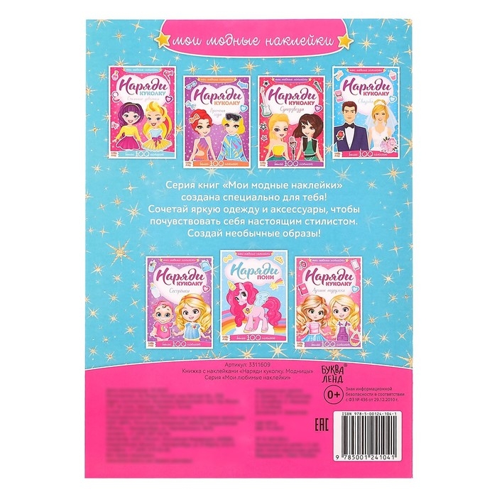 Наклейки &laquo;Наряди куколку. Модницы&raquo;, 12 стр.
