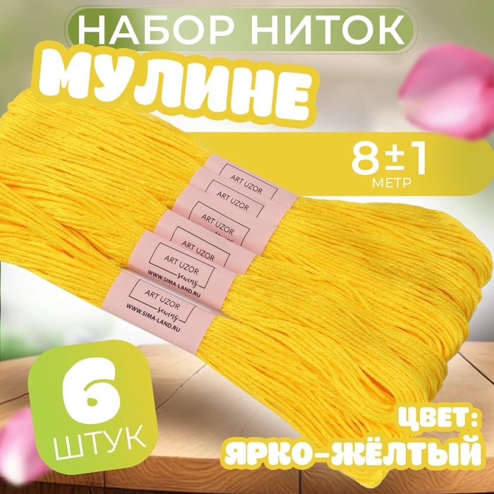 Набор ниток мулине №973, 8 &plusmn; 1 м, 6 шт, цвет ярко-жёлтый