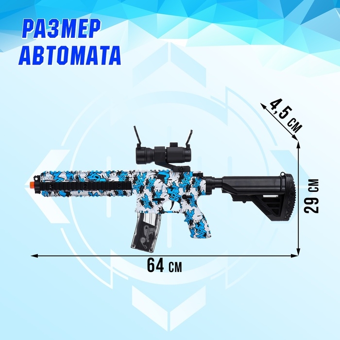 Автомат &laquo;Морская мечта&raquo;, стреляет орбизами, работает от аккумулятора 7,4 V