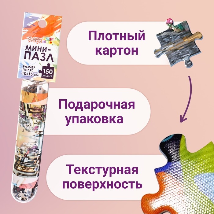 Мини-пазлы в колбе &laquo;Романтическая прогулка&raquo;, 150 деталей