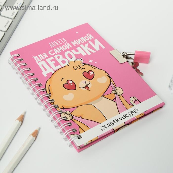 Анкета на замочке, в твердой обложке А6, 40 листов &laquo;Для самой милой девочки&raquo;