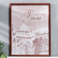 Фоторамка сосна с14 01/6 венге 30х40 см (пластиковый экран)