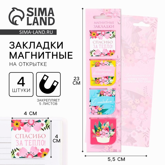 Магнитные закладки для книг в открытке &laquo;Воспитателю: Любимый воспитатель&raquo; 4 шт.