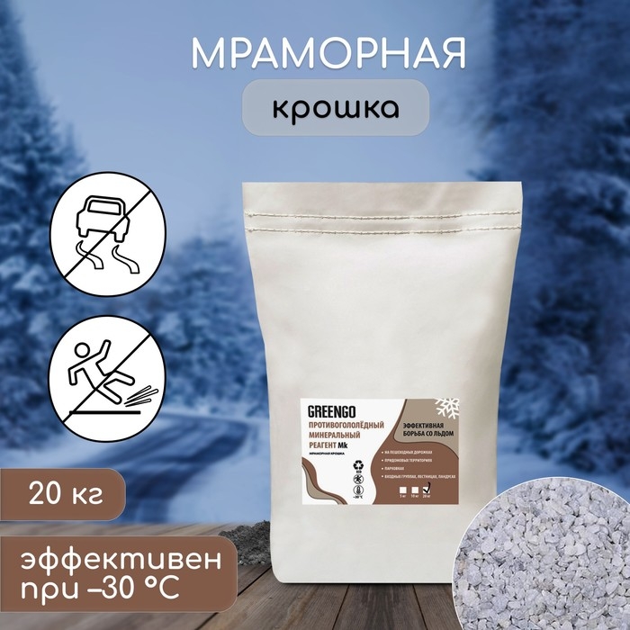 Реагент противогололёдный (мраморная крошка), 20 кг, работает при &mdash;30 &deg;C, в пакете, Greengo
