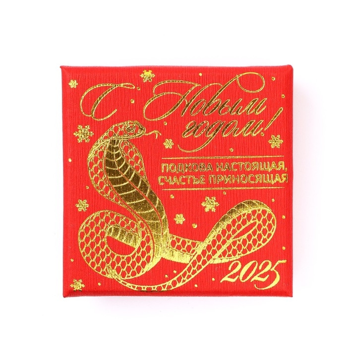 Подкова новогодняя в коробке &laquo;Новый год: С Новым годом&raquo;,5.5 см